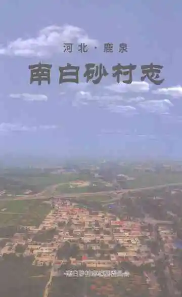 南白砂村志