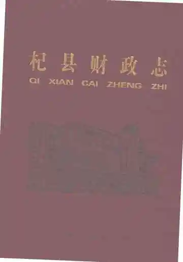杞县财政志
