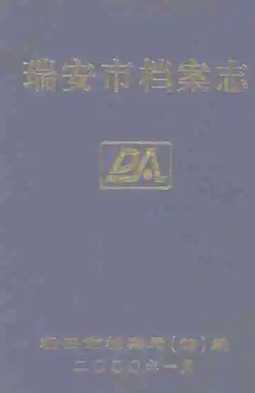 瑞安市档案志