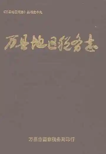 万县地区税务志（1912-1992）