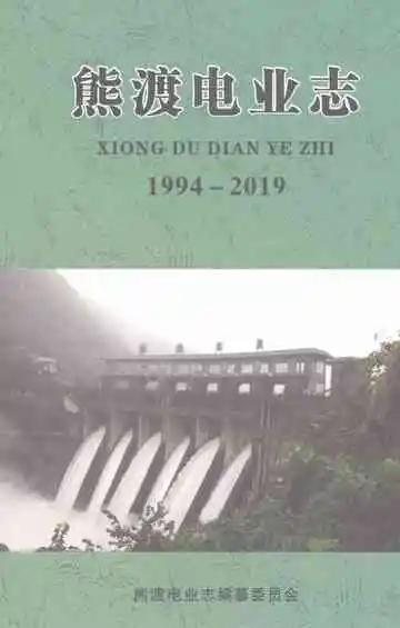 熊渡电业志（1994-2019）