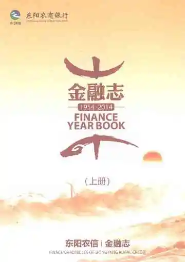 东阳农信金融志（1954-2014）上册
