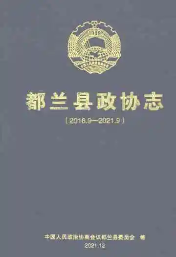 都兰县政协志（2016.9-2021.9）
