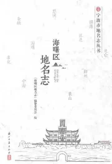 海曙区地名志