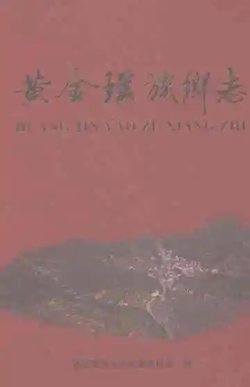黄金瑶族乡志
