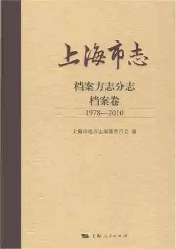 上海市志·档案方志分志·档案卷（1978-2010）