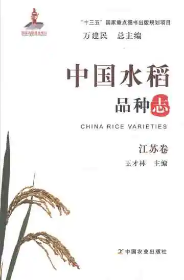 中国水稻品种志·江苏卷