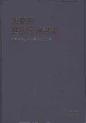 北京市延庆区地名志