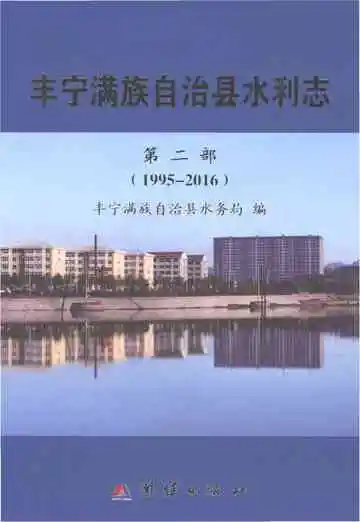丰宁满族自治县水利志·第二部（1995-2016）