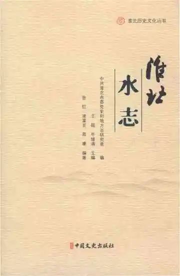 淮北水志