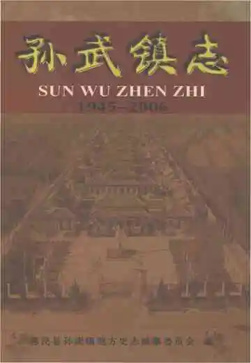 孙武镇志