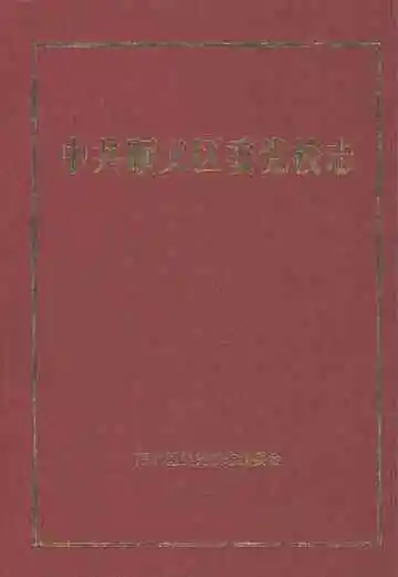 中共顺义区委党校志