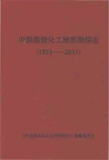 中国煤炭化工地质勘探志（1953-2017）