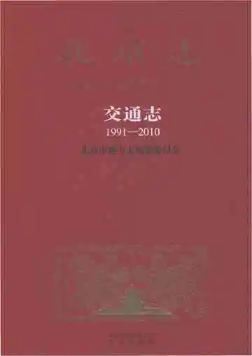 北京志·交通志（1991-2010）