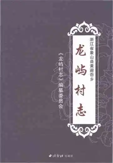龙屿村志