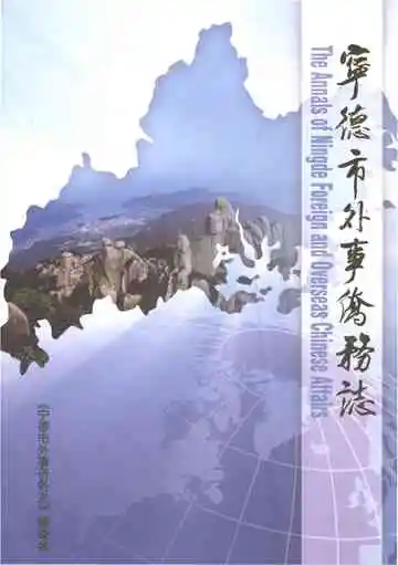宁德市外事侨务志