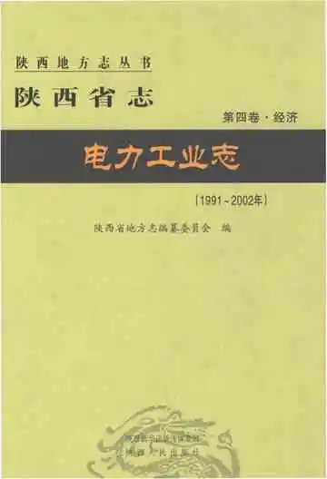 陕西省志·电力工业志（1991～2002年）