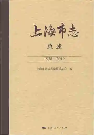上海市志·总述（1978-2010）