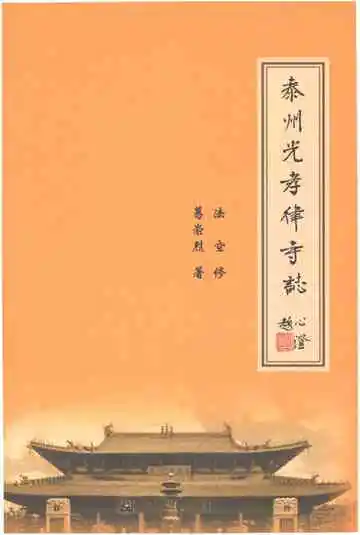 泰州光孝律寺志