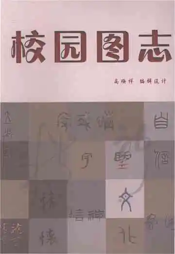 揭阳华侨高级中学校园图志