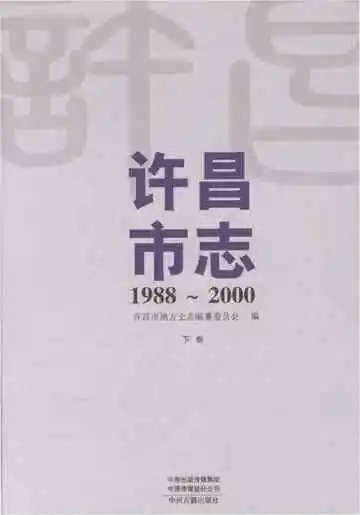 许昌市志（1988-2000）下卷
