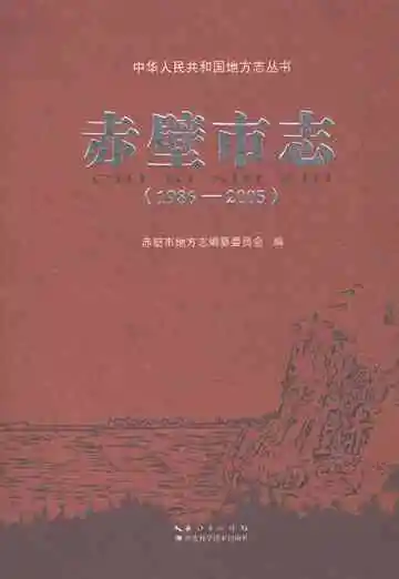 赤壁市志（1986-2005）