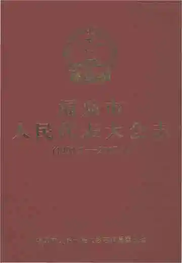 福鼎市人民代表大会志