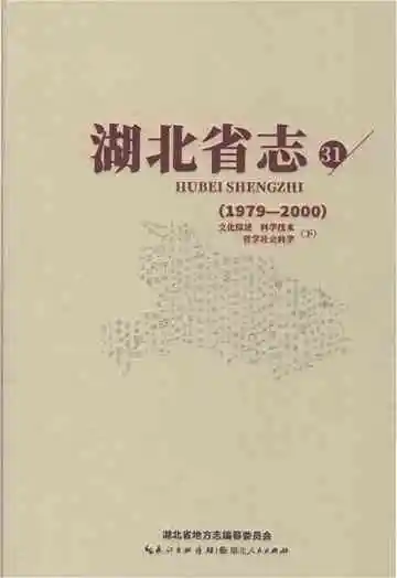 湖北省志（1979-2000）·文化综述·科学技术·哲学社会科学（下）