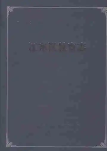 江东区教育志