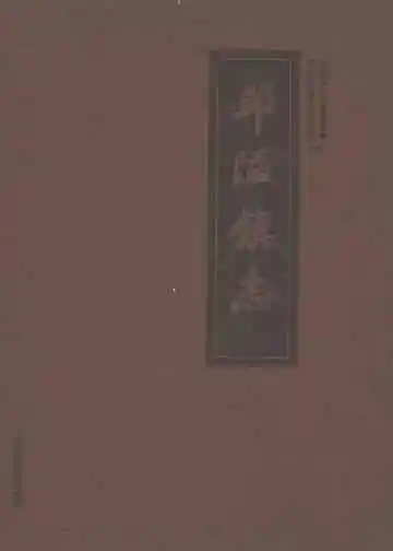 邱隘镇志（上）
