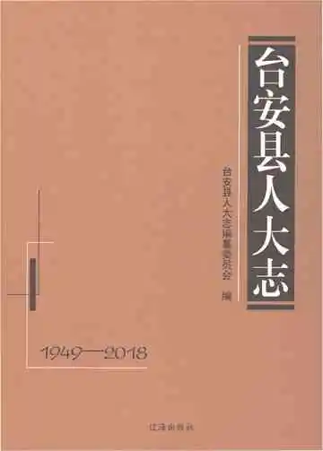 台安县人大志