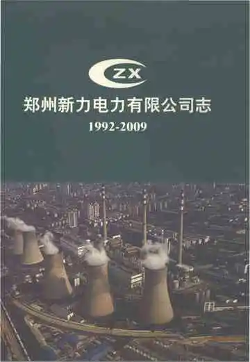 郑州新力电力有限公司志