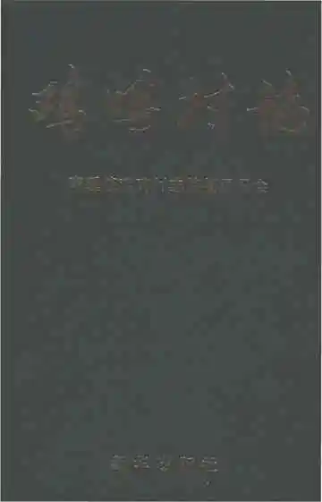 鸡鸣村志