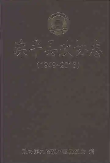 滦平县政协志