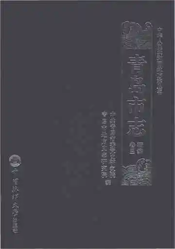 青岛市志（精编）·卷三