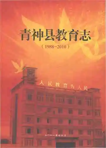 青神县教育志（1988-2010）