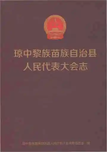 琼中黎族苗族自治县人民代表大会志