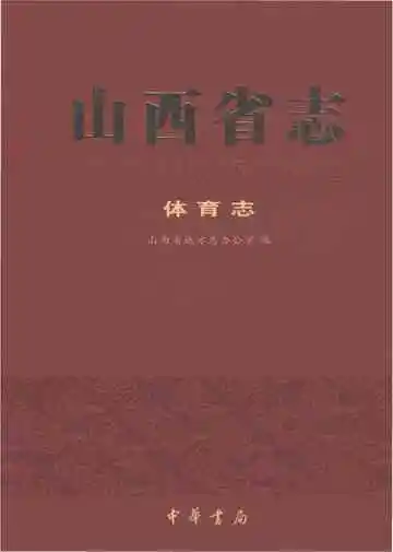 山西省志·体育志