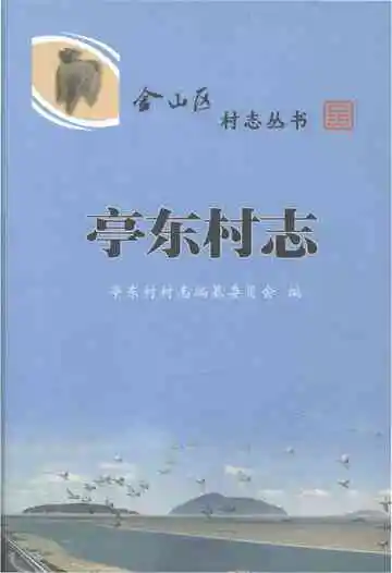 亭东村志