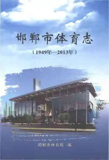 邯郸市体育志