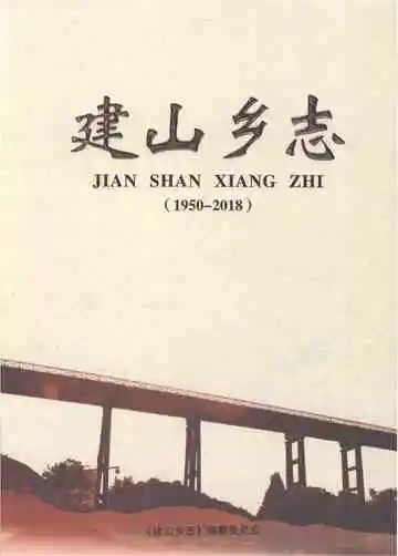 建山乡志