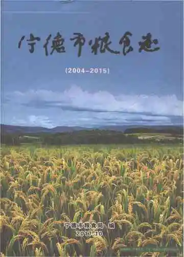 宁德市粮食志（2004-2015）