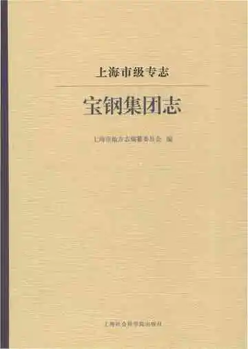 上海市级专志·宝钢集团志