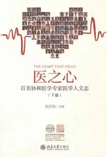 医之心·百名协和医学专家医学人文志（下册）