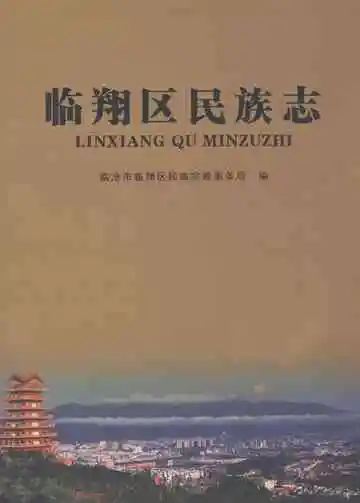临翔区民族志