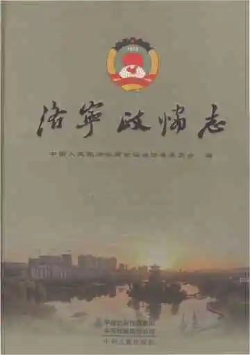 洛宁政协志