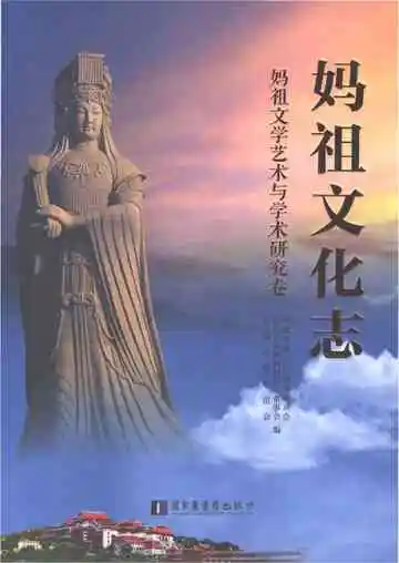 妈祖文化志·妈祖文学艺术与学术研究卷