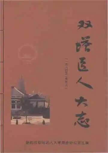 《双塔区人大志（1984-2009）》封面