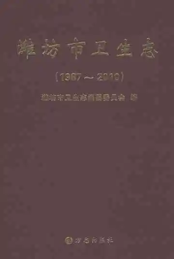 潍坊市卫生志（1987～2010）