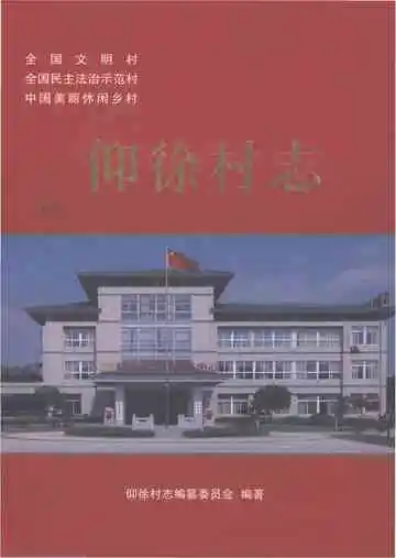 仰徐村志